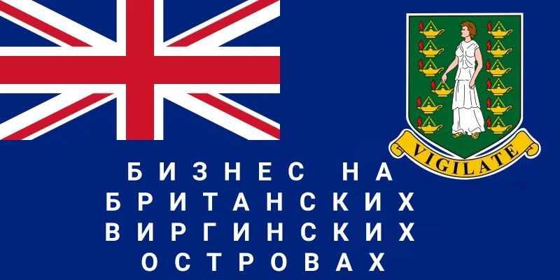 БВО открытие бизнеса